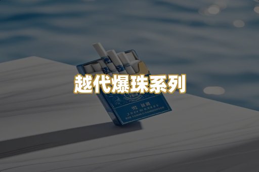 越代爆珠系列