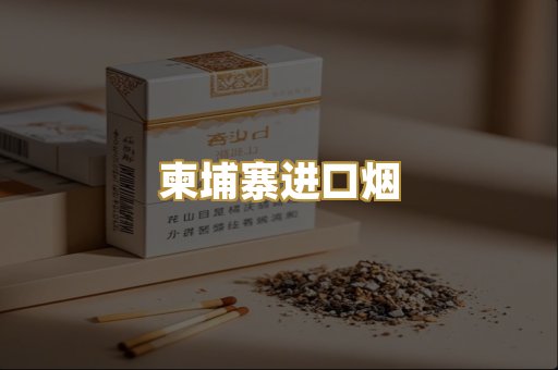 柬埔寨进口烟