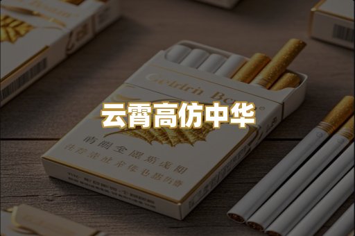 云霄高仿中华