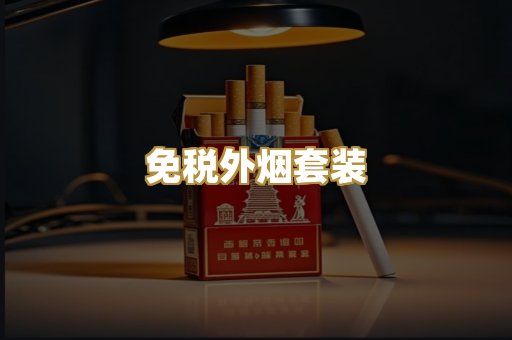 免税外烟套装